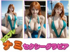 コスプレナミセクシーグラビア
