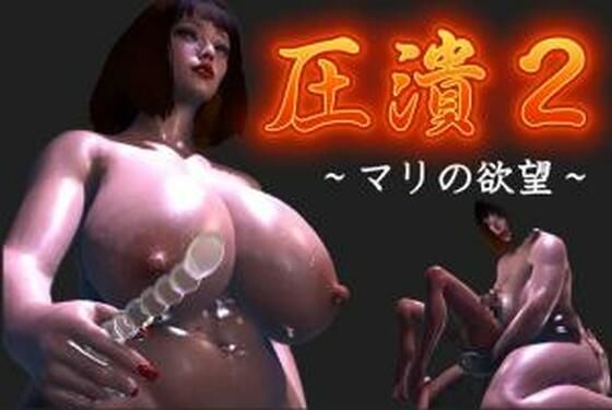 圧潰2｜圧潰<br><span style="font-size: 0.8em; color: #666;">D_676469</span>