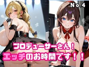 プロデューサーさん！エッチのお時間です！！No.4
