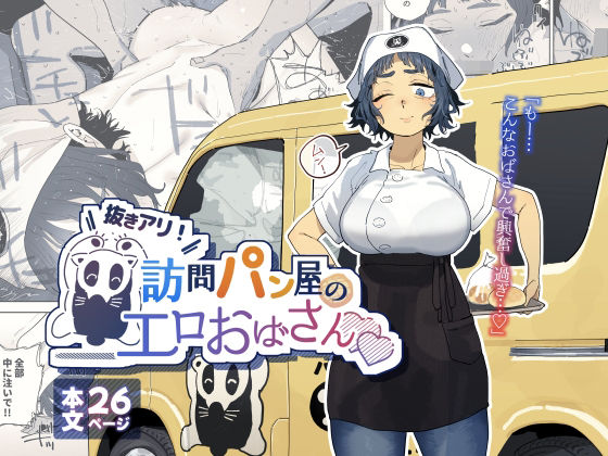 抜きアリ！訪問パン屋のエロおばさん<br><span style="font-size: 0.8em; color: #666;">D_676781</span>