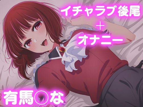 彼氏のあなたといちゃラブ後尾 有◯かな<br><span style="font-size: 0.8em; color: #666;">D_677417</span>