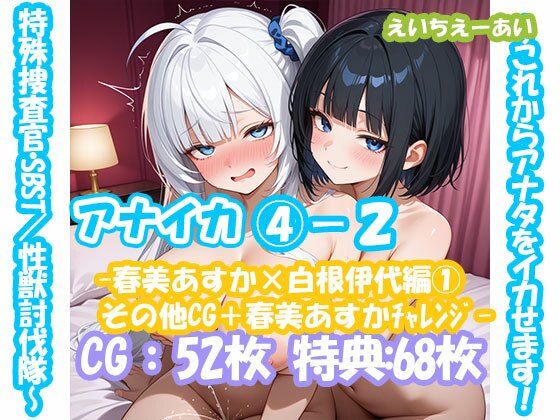 アナイカ  〜これからアナタをイカせます！特殊捜査官・SBST/性獣討伐隊〜4-2-春美あすか×白根伊代編1その他CG＋春美あすかチャレンジ-<br><span style="font-size: 0.8em; color: #666;">D_677784</span>