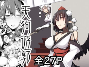 天狗遊郭