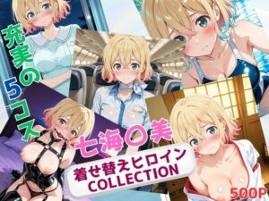 着せ替えヒロインCOLLECTION ー七海〇美ー