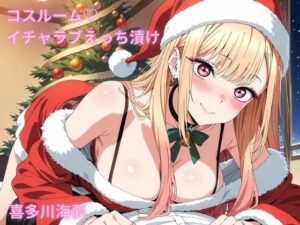 コスルーム イチャラブえっち漬け 喜多川海夢