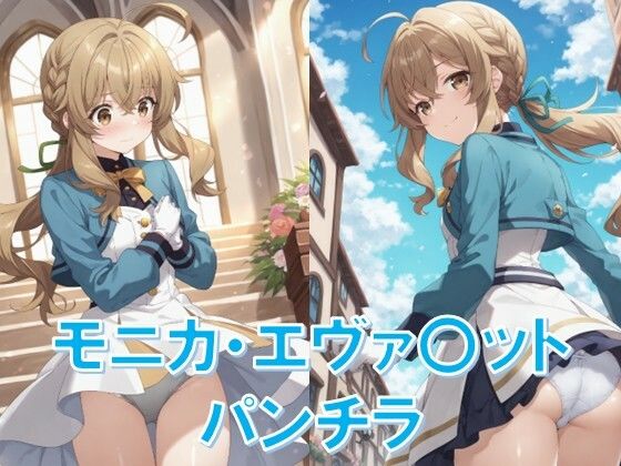 モニカ・エヴァ〇ットのパンチラ〜セ〇ンディア制服編〜<br><span style="font-size: 0.8em; color: #666;">D_678676</span>