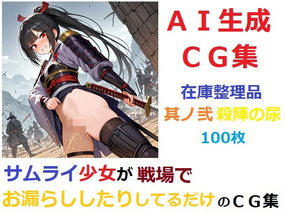 【在庫整理品】サムライ少女が戦場でお漏らししたりしてるだけのCG集其の弐・殺陣の尿<br><span style="font-size: 0.8em; color: #666;">D_678796</span>