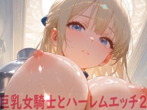 巨乳女騎士とハーレムエッチ2