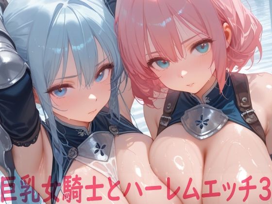 巨乳女騎士とハーレムエッチ3<br><span style="font-size: 0.8em; color: #666;">D_679468</span>