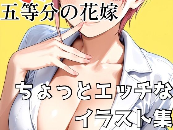 五等分の花嫁 ちょっとエッチなイラスト集<br><span style="font-size: 0.8em; color: #666;">D_681154</span>