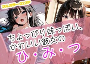 ちょっぴり妹っぽい、かわいい彼女のひみつ