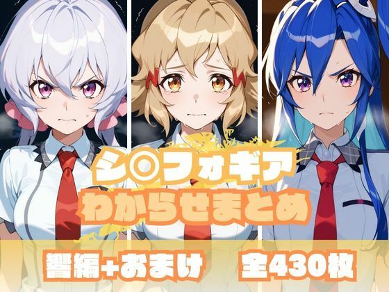 シ〇フォギアわからせまとめ<br><span style="font-size: 0.8em; color: #666;">D_681211</span>