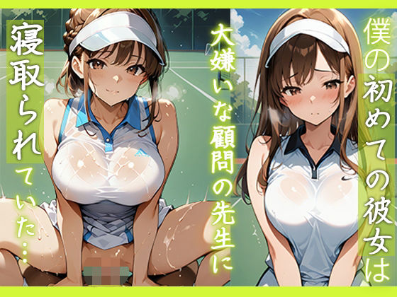僕の初めての彼女は大嫌いな顧問の先生に寝取られていた…<br><span style="font-size: 0.8em; color: #666;">D_681235</span>