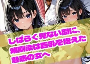 しばらく見ない間に、幼馴染は巨乳を抱えた魅惑の女へ