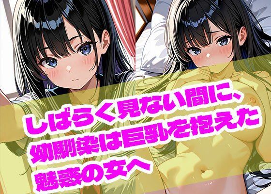 しばらく見ない間に、幼馴染は巨乳を抱えた魅惑の女へ<br><span style="font-size: 0.8em; color: #666;">D_681265</span>