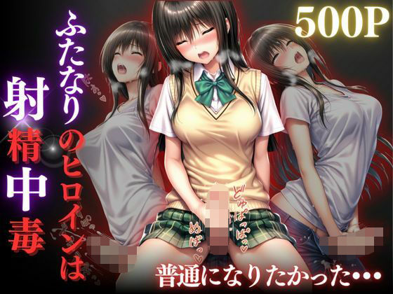 普通になりたかったヒロイン〜vol.4〜<br><span style="font-size: 0.8em; color: #666;">D_681270</span>