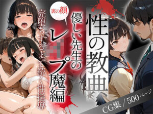 〜性の教典〜優しい先生の裏の顔はレ●プ魔編 完堕ちするまで続く性指導（朱里）