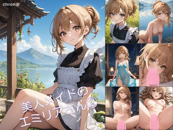 美人メイドのエミリアさん 2<br><span style="font-size: 0.8em; color: #666;">D_681311</span>
