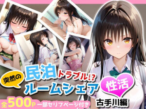 民泊トラブル！？…美少女と突然の強●ルームシェア性活 〜古手川編〜