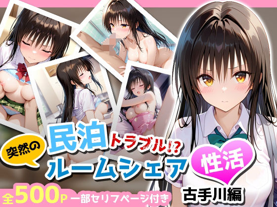 民泊トラブル！？…美少女と突然の強●ルームシェア性活 〜古手川編〜<br><span style="font-size: 0.8em; color: #666;">D_681317</span>