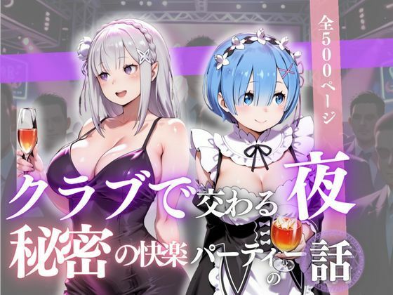 クラブで交わる夜 秘密の快楽パーティーの話〜エミリア＆レム〜<br><span style="font-size: 0.8em; color: #666;">D_681326</span>