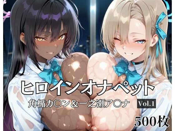 ヒロインオナペット一之瀬ア〇ナ＆角楯カ〇ン Vol.1<br><span style="font-size: 0.8em; color: #666;">D_681353</span>
