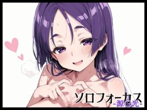 ソロフォーカス -源〇光-