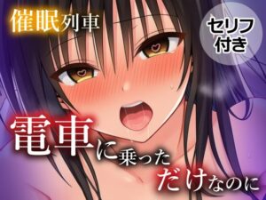 催〇列車 電車に乗っただけなのに