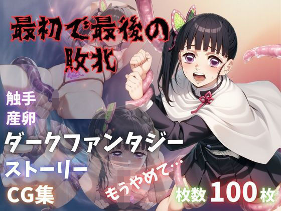 最初で最後の敗北<br><span style="font-size: 0.8em; color: #666;">D_681625</span>