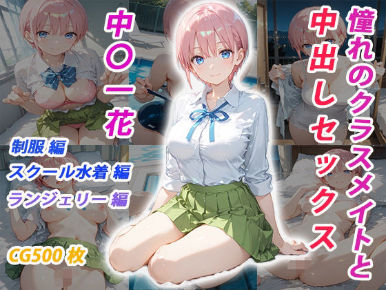 憧れのクラスメイトと中出しセックス  中〇一花<br><span style="font-size: 0.8em; color: #666;">D_681637</span>