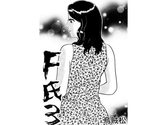 F氏3<br><span style="font-size: 0.8em; color: #666;">D_681644</span>