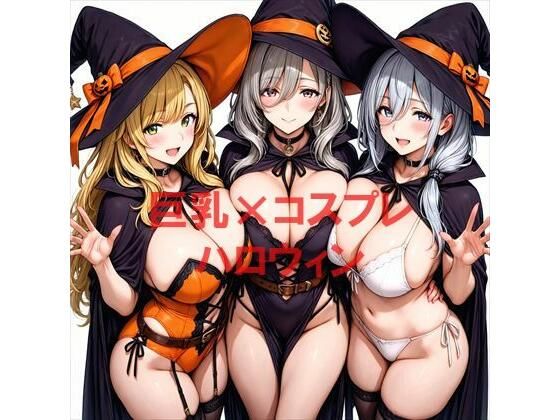 巨乳×ハロウィン<br><span style="font-size: 0.8em; color: #666;">D_681692</span>