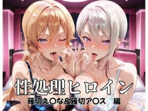 性処理ヒロイン 薙切え〇な＆薙切ア〇ス 編