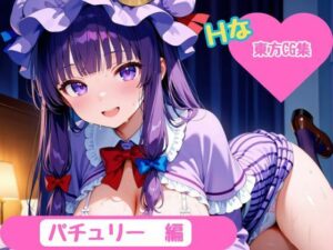 【東方Project】ホテル幻想郷（パチュリー・ノーレッジver）