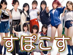 すぽこす