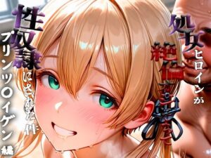 憧れの処女ヒロインが性奴●にされた件-プリンツ○イゲン編-