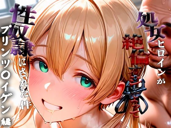 憧れの処女ヒロインが性奴●にされた件-プリンツ○イゲン編-<br><span style="font-size: 0.8em; color: #666;">D_681791</span>