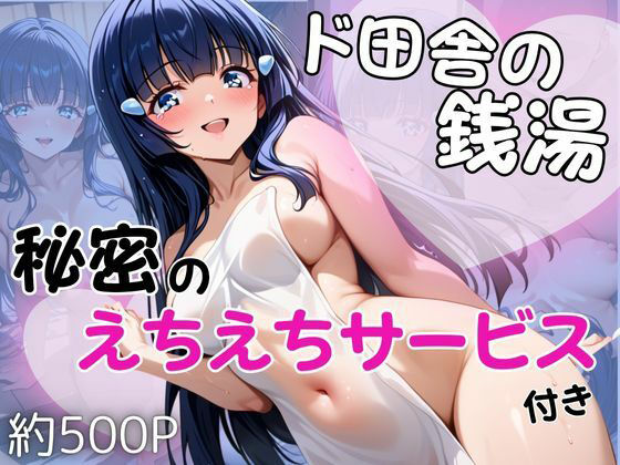 ド田舎銭湯のぬるぬる洗体マッサージ！身体を洗っていたら本番まで…【青木れ○か編】<br><span style="font-size: 0.8em; color: #666;">D_681792</span>
