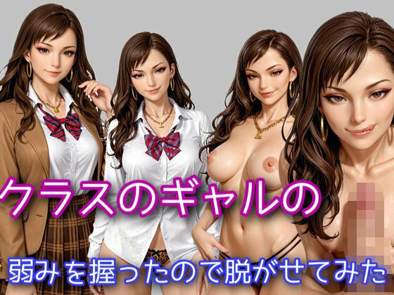 クラスのギャルの弱みを握ったので脱がせてみた<br><span style="font-size: 0.8em; color: #666;">D_681806</span>