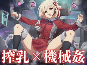 機械に犯●れる錦木◯束