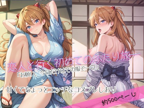 「恋人と行く初めてのふたり旅――お願い、今日だけはその服で…（はーと） 甘くてちょっとエッチなコスプレしおり」ア○カ編<br><span style="font-size: 0.8em; color: #666;">D_681852</span>