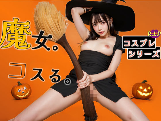 コスプレシリーズ 魔女<br><span style="font-size: 0.8em; color: #666;">D_681876</span>