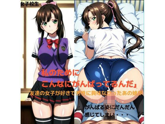 いつも好きな親友の女子を助ける優しいポニテお姉さんと・・・■<br><span style="font-size: 0.8em; color: #666;">D_681901</span>