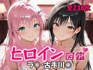 ヒロイン図鑑 ラ〇・古手川〇