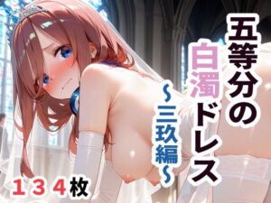 五等分の白濁ドレス 〜三玖編〜
