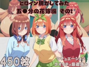 『五●分の花嫁 その2』ヒロイン脱がしてみた スマホでも見やすい縦型 ムキムキ色黒モブがヤリたい放題 シチュエーション＆クオリティ厳選済み450枚！