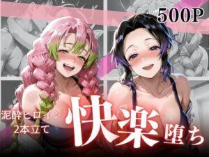 泥●お持ち帰りの夜Vol.1