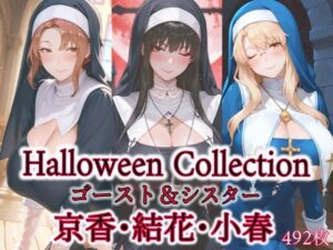 京香・結花・小春 Halloween Collection ゴースト＆シスター