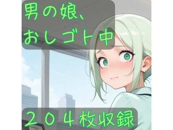 男の娘、おしゴト中<br><span style="font-size: 0.8em; color: #666;">D_682136</span>