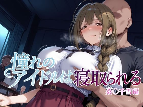 憧れのアイドルは寝取られる 桑○千雪編<br><span style="font-size: 0.8em; color: #666;">D_682186</span>